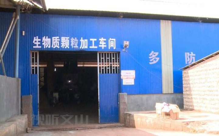 生物质草莓影视大全污颗粒加工厂